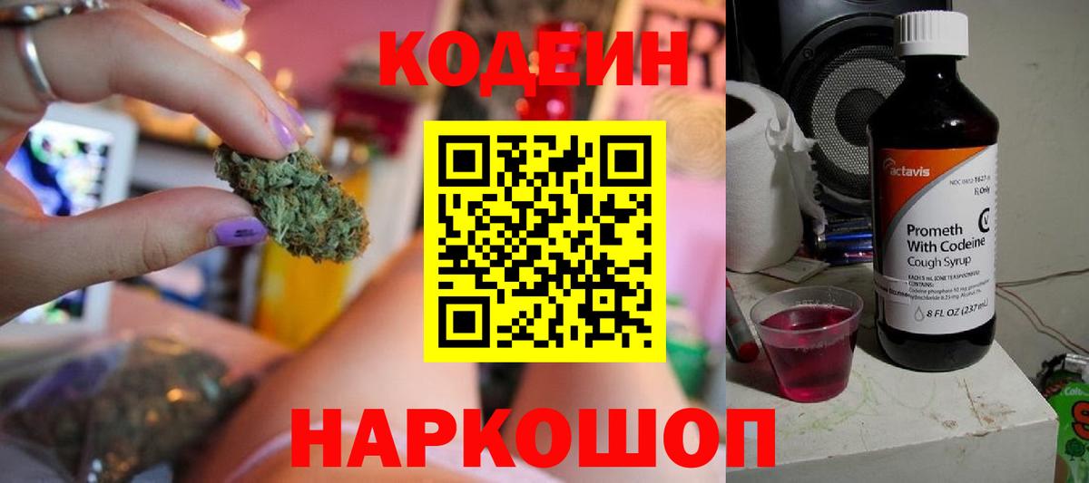 Codein Purple Drank  Кодеин напиток Lean (лин)  Вход с VPN  Саратов 